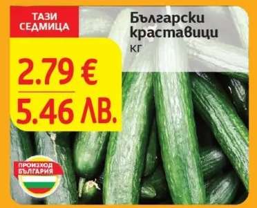 Български краставици