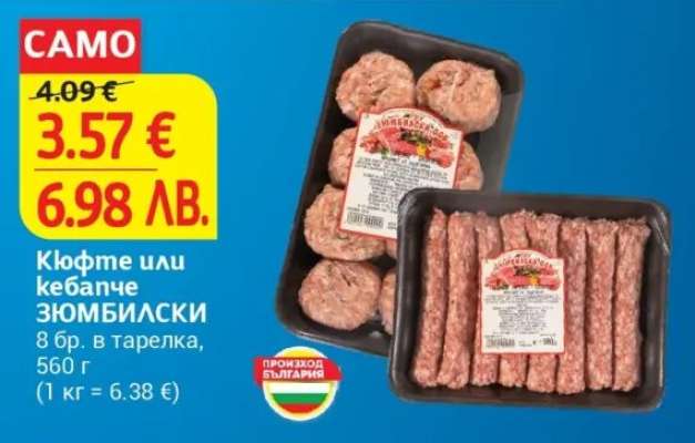 Кюфте или кебапче ЗЮМБИЛСКИ