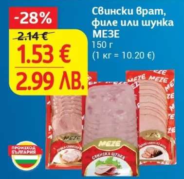 Свински врат, филе или шунка MEZE