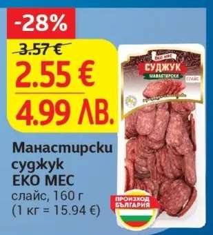 Манастирски суджук ЕКО МЕС