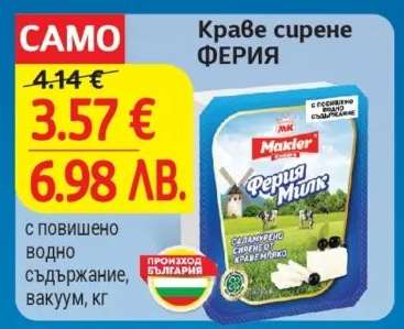 Краве сирене ФЕРИЯ