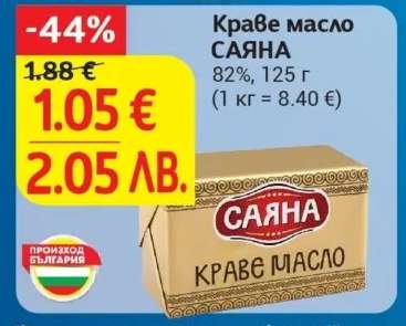 КРАВЕ МАСЛО САЯНА