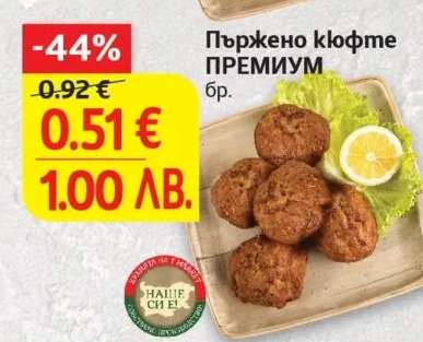 Пържено кюфте ПРЕМИУМ
