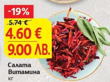 Салата Витамина