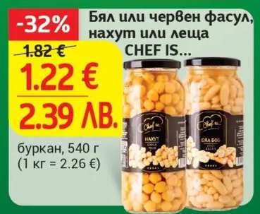 Бял или червен фасул, нахут или леща CHEF IS