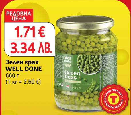 Зелен грах WELL DONE