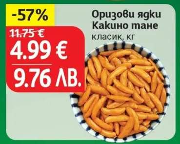 Оризови ядки КАКИНО ТАНЕ