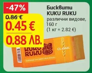 Бисквити Kuku Ruku