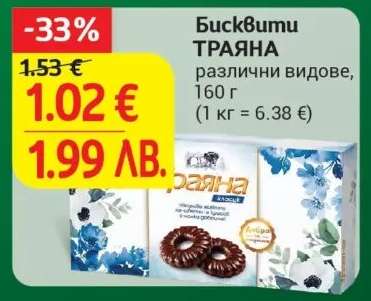 Бисквити ТРАЯНА