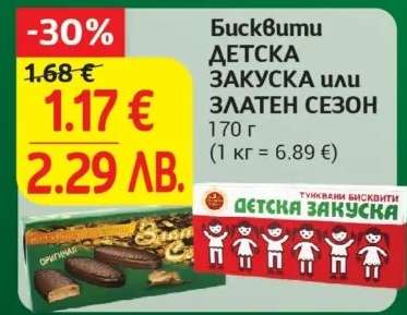 Бисквити ДЕТСКА ЗАКУСКА или ЗЛАТЕН СЕЗОН