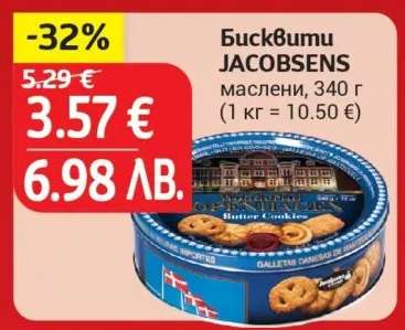 Бисквити JACOBSENS