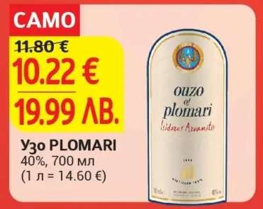 Узо Пломари