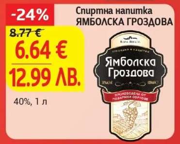 Спиртна напитка Ямболска гроздова