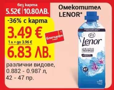 Омекотител LENOR