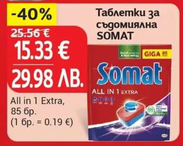 Таблетки за съдомиялна Somat