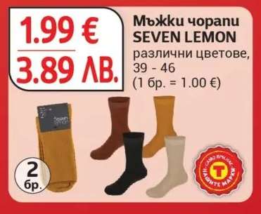 Мъжки чорапи SEVEN LEMON