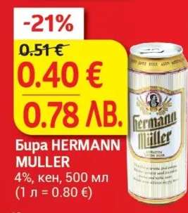 Бира HERMANN MULLER