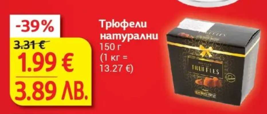 Трюфели натурални