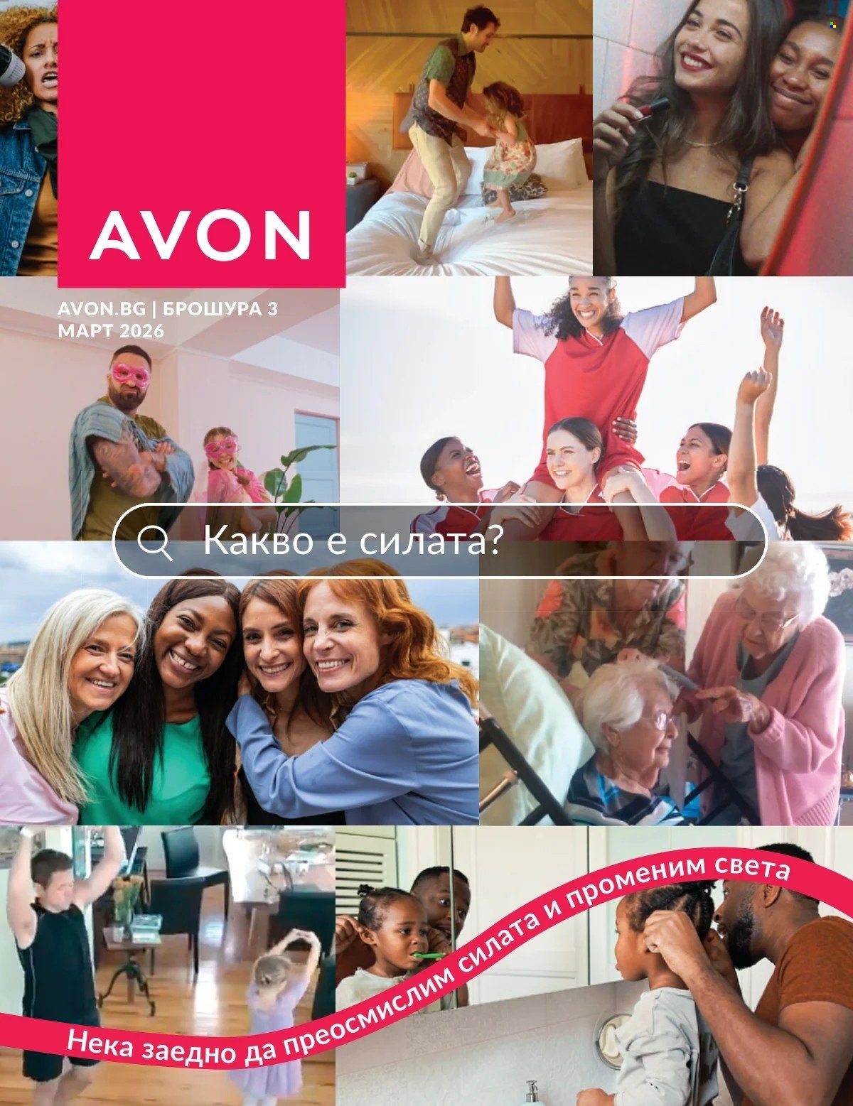 Брошура на Avon - 01.03.2026 - 31.03.2026. Страница 1