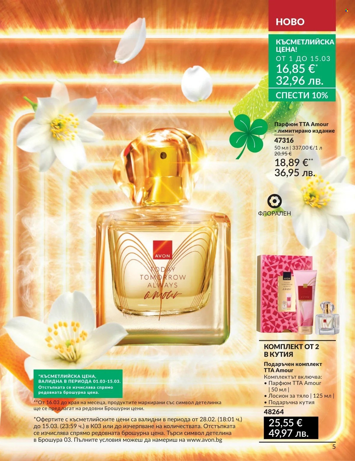 Брошура на Avon - 01.03.2026 - 31.03.2026. Страница 5