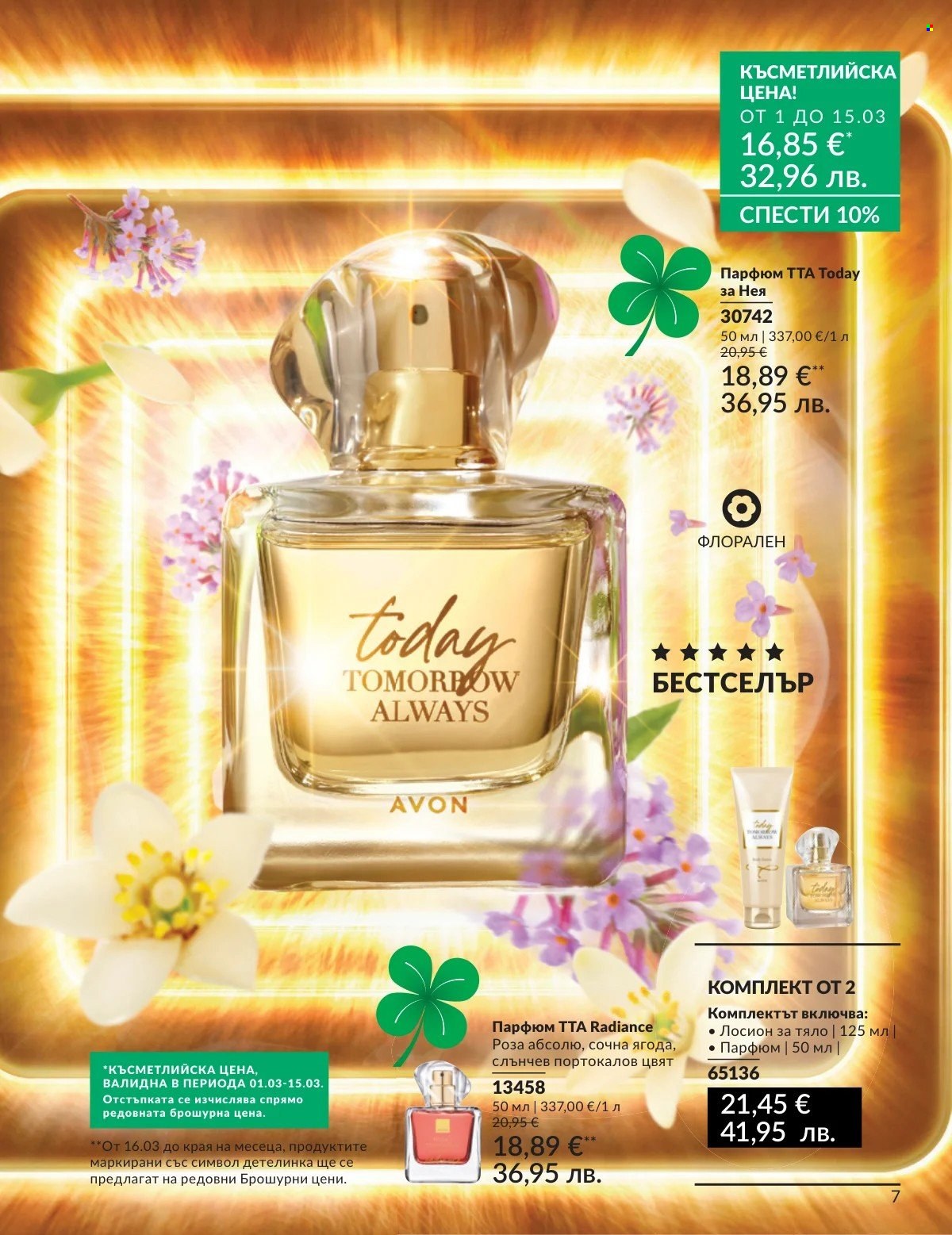 Брошура на Avon - 01.03.2026 - 31.03.2026. Страница 7