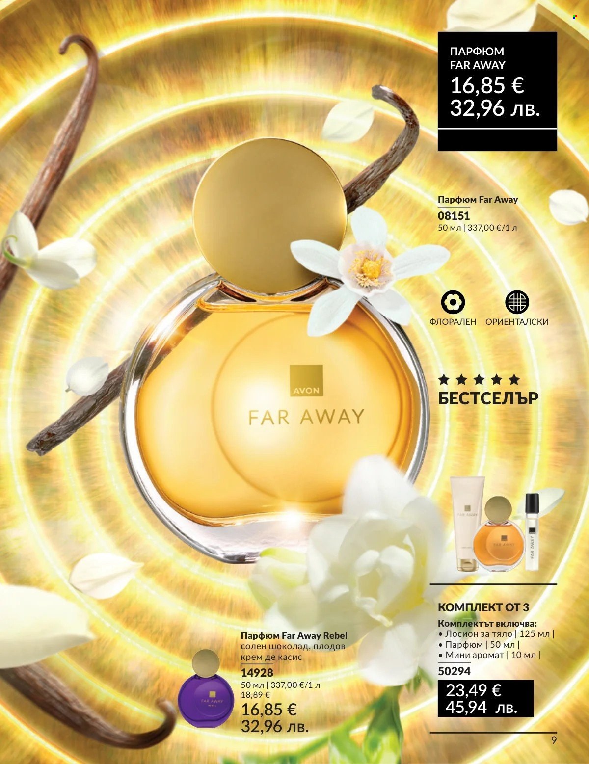 Брошура на Avon - 01.03.2026 - 31.03.2026. Страница 9