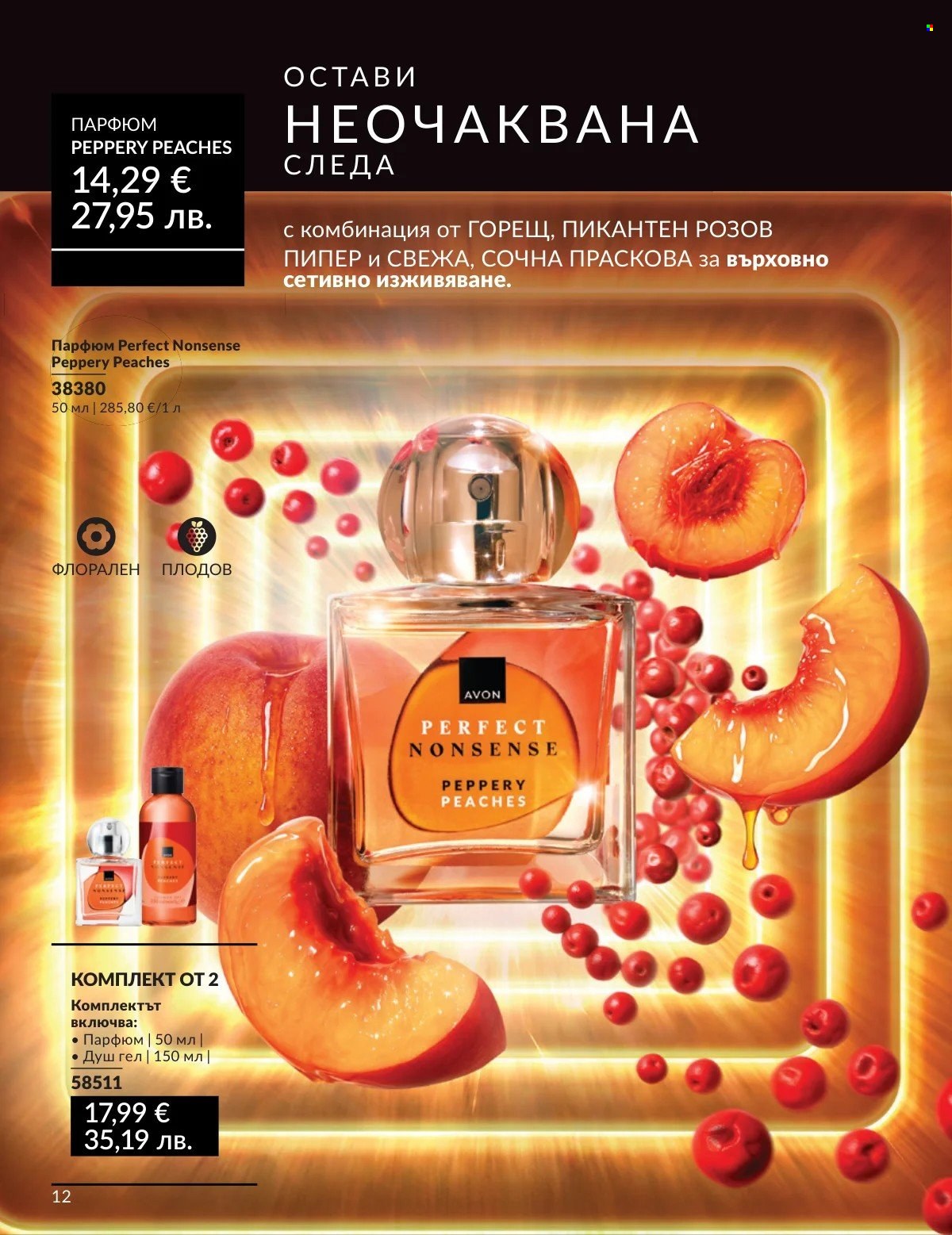Брошура на Avon - 01.03.2026 - 31.03.2026. Страница 12