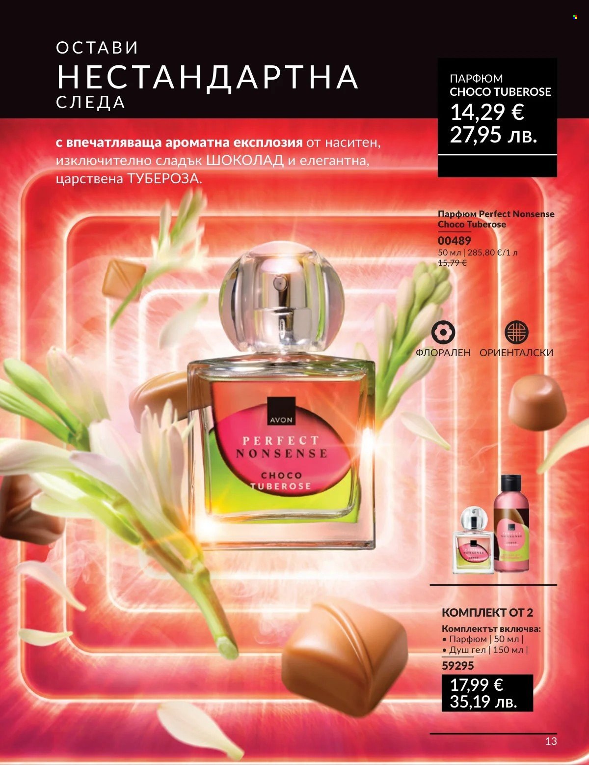 Брошура на Avon - 01.03.2026 - 31.03.2026. Страница 13