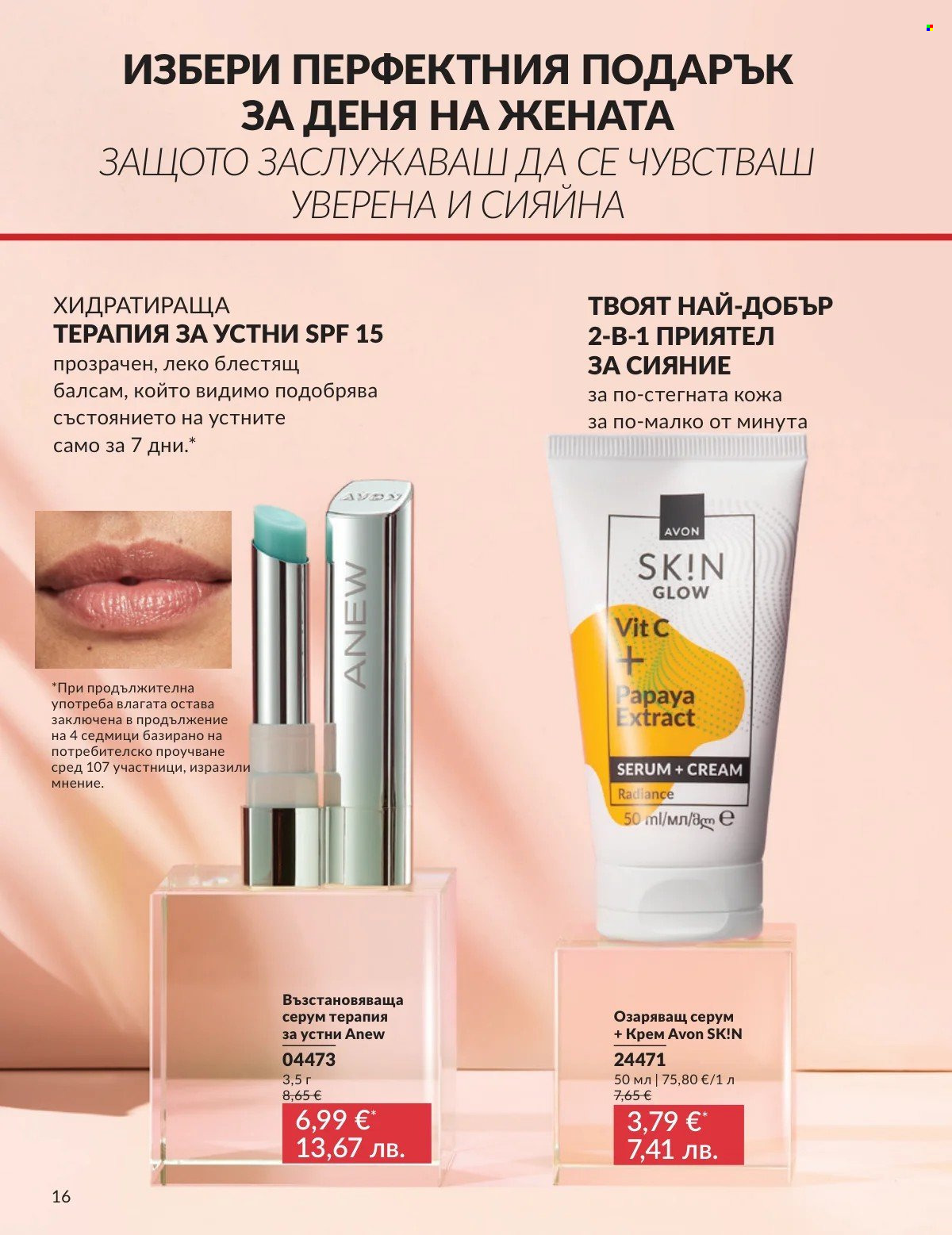 Брошура на Avon - 01.03.2026 - 31.03.2026. Страница 16