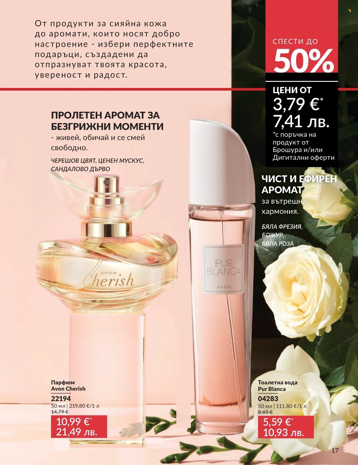 Брошура на Avon - 01.03.2026 - 31.03.2026. Страница 17