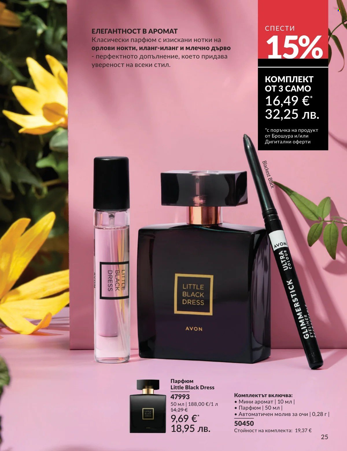 Брошура на Avon - 01.03.2026 - 31.03.2026. Страница 25