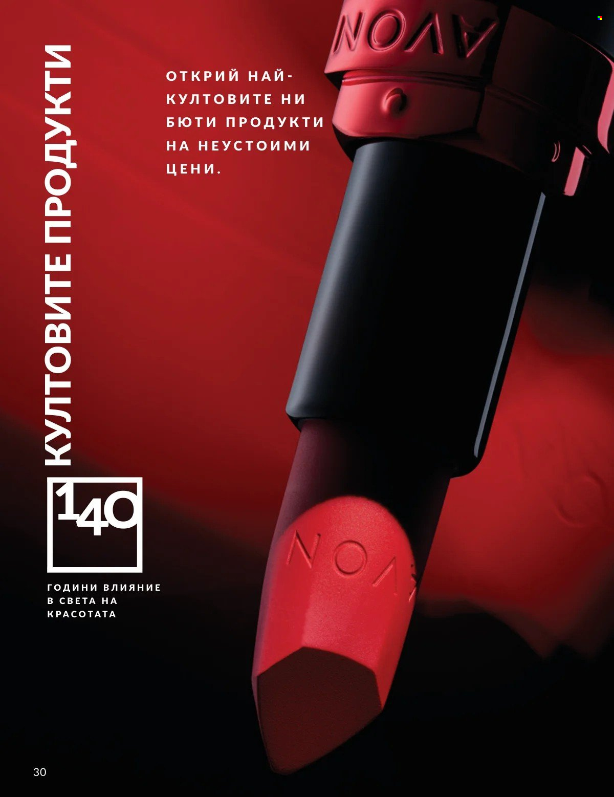 Брошура на Avon - 01.03.2026 - 31.03.2026. Страница 30