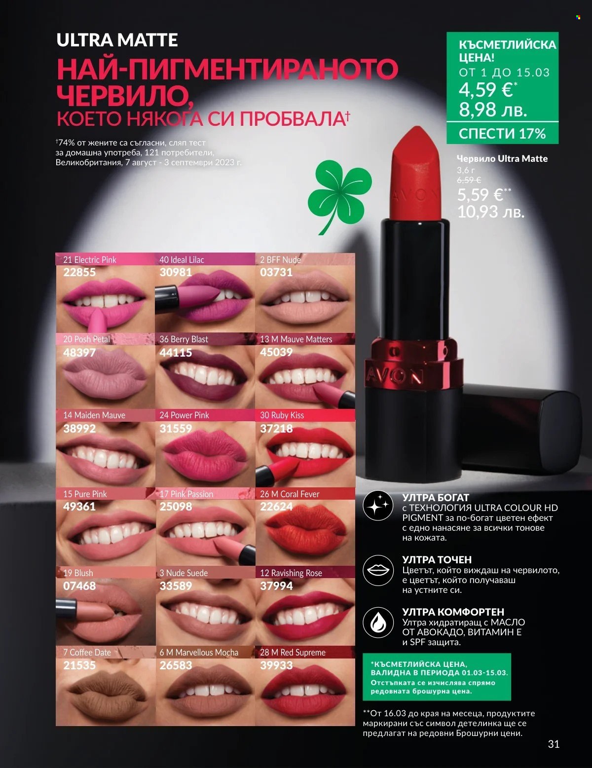 Брошура на Avon - 01.03.2026 - 31.03.2026. Страница 31