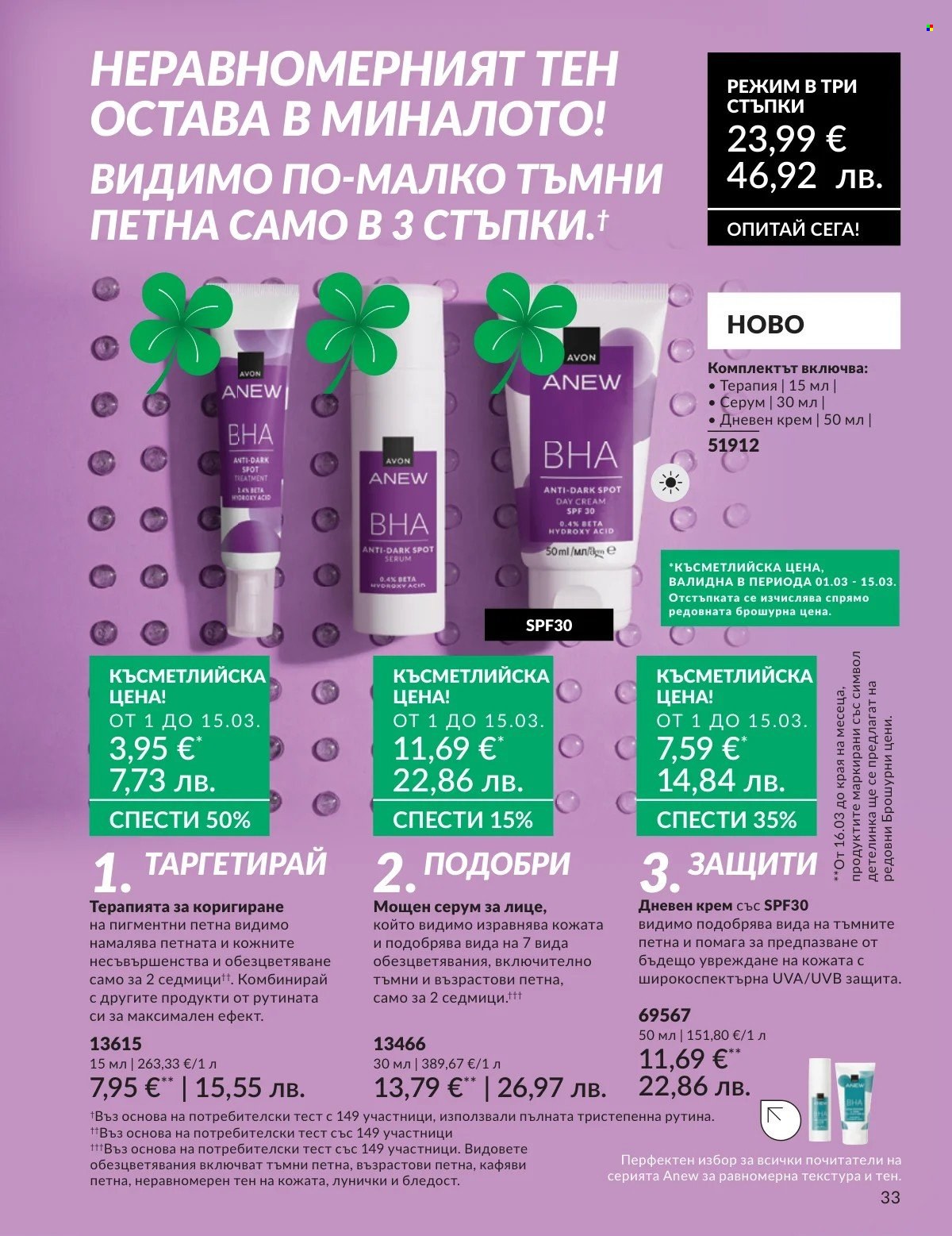 Брошура на Avon - 01.03.2026 - 31.03.2026. Страница 33