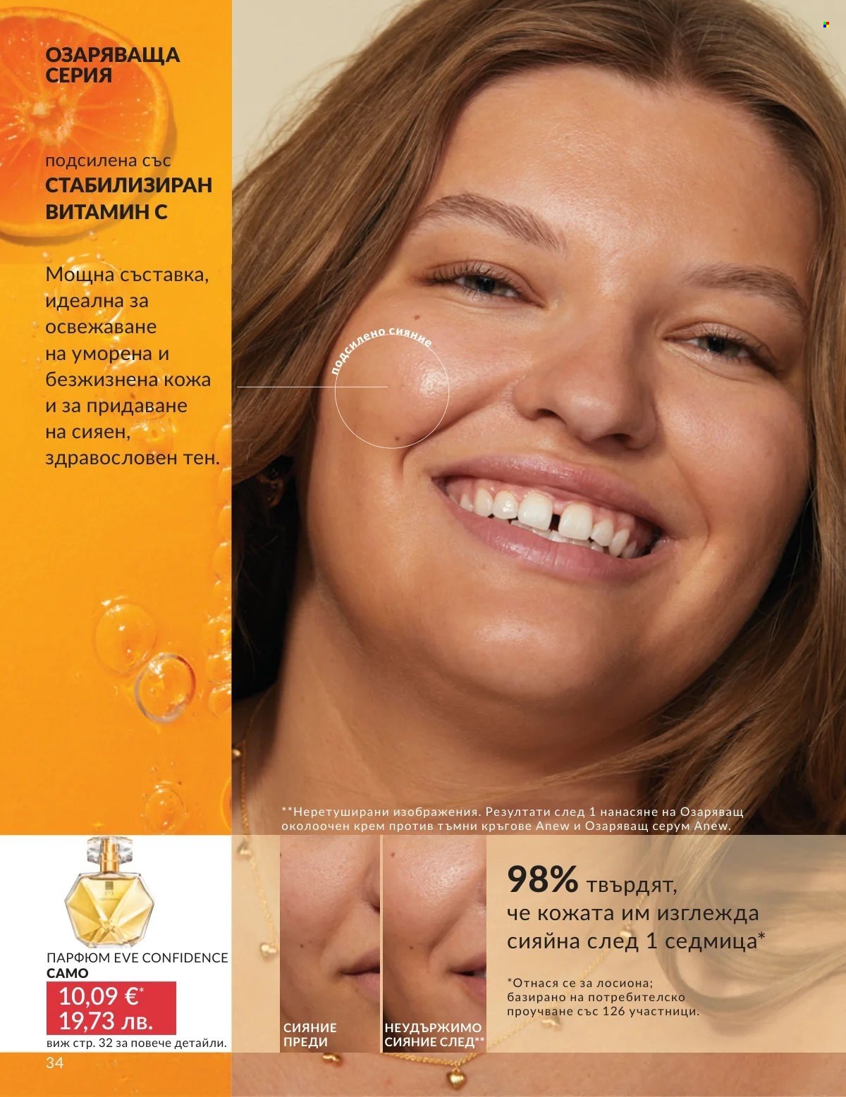 Брошура на Avon - 01.03.2026 - 31.03.2026. Страница 34