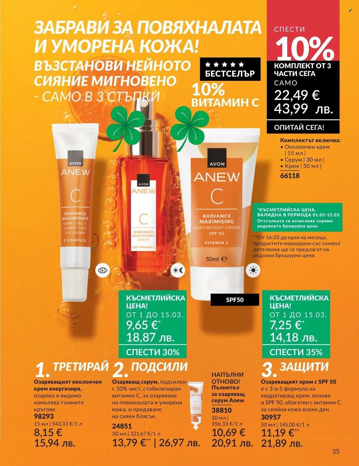 Брошура на Avon - 01.03.2026 - 31.03.2026. Страница 35