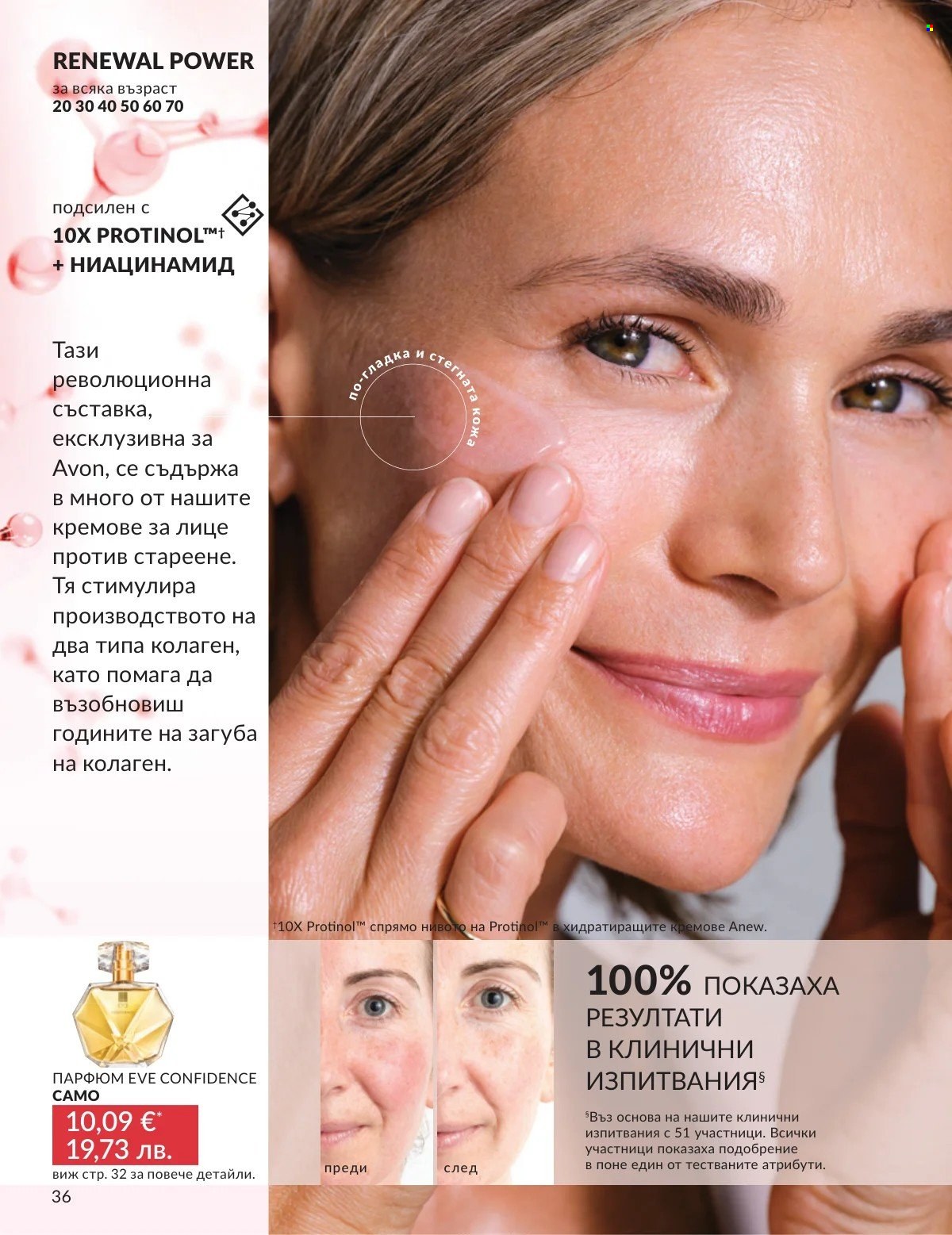 Брошура на Avon - 01.03.2026 - 31.03.2026. Страница 36
