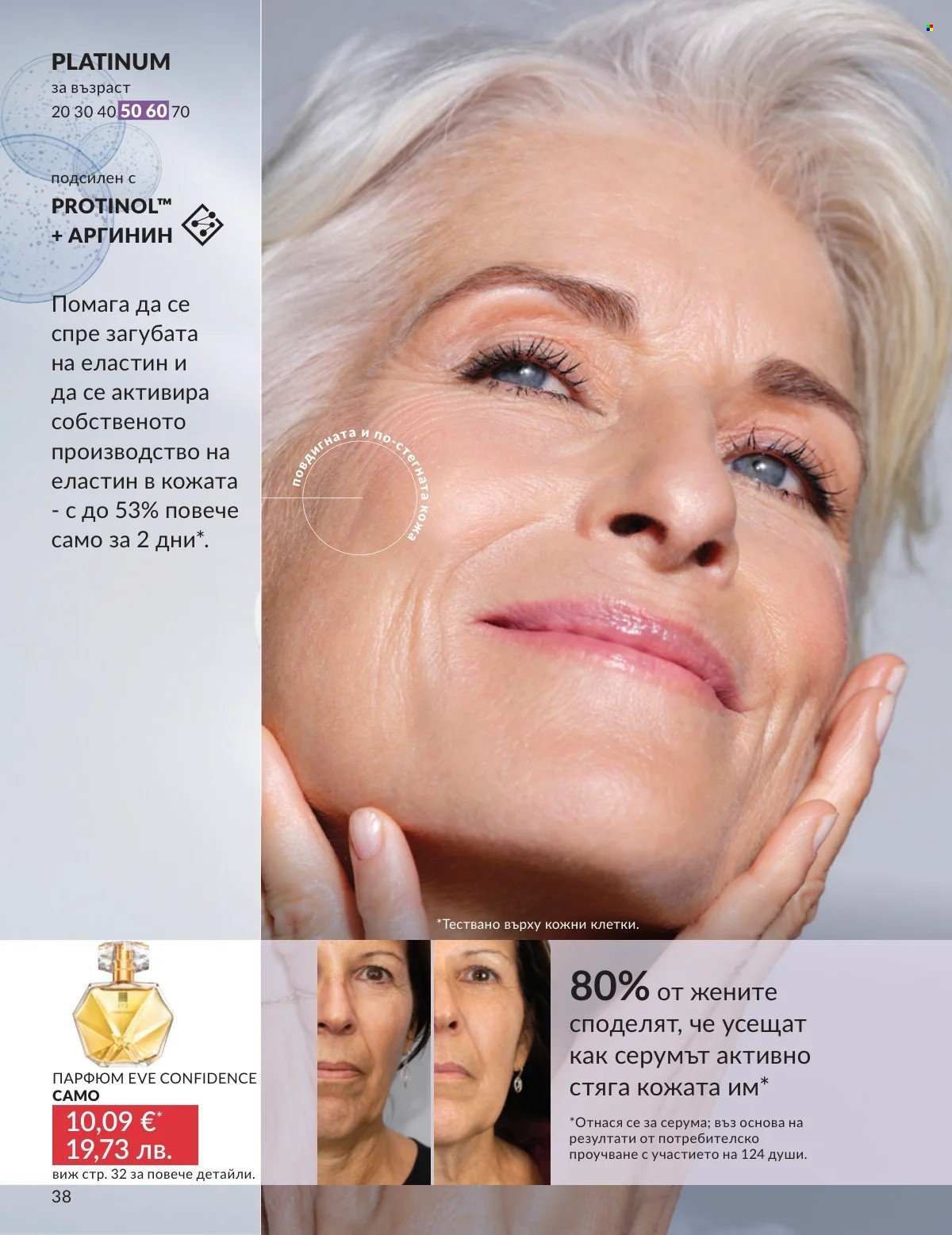 Брошура на Avon - 01.03.2026 - 31.03.2026. Страница 38