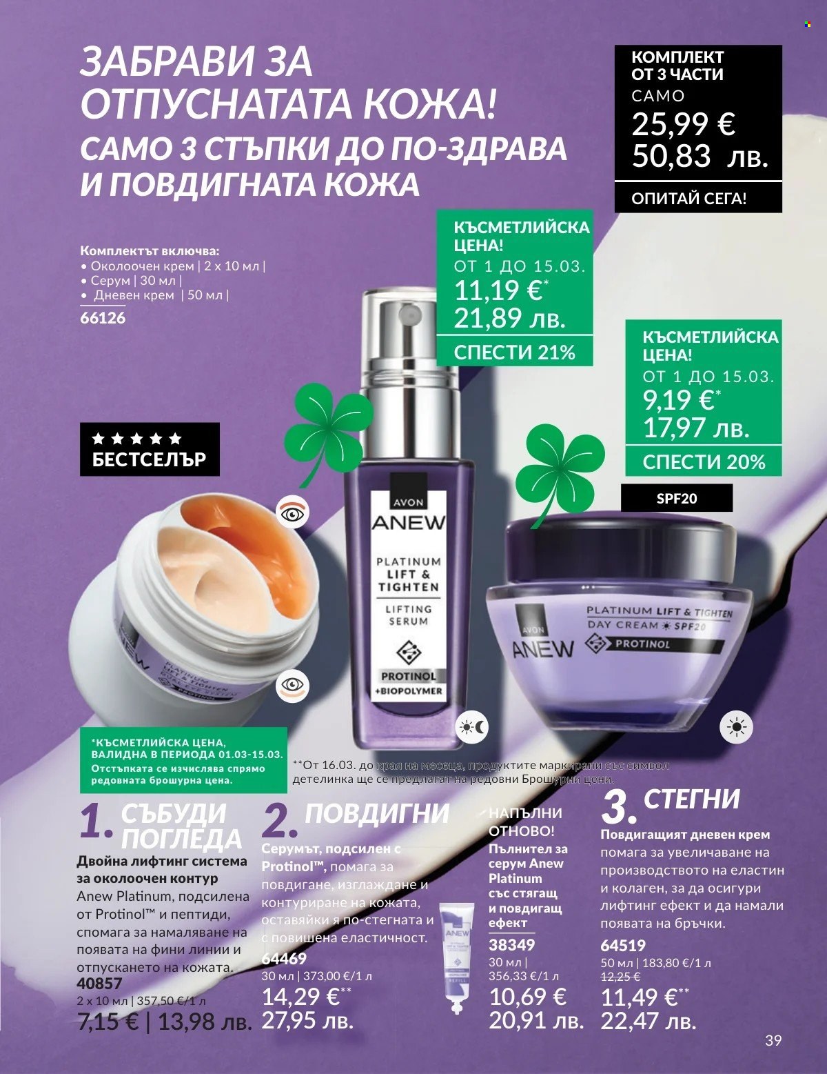 Брошура на Avon - 01.03.2026 - 31.03.2026. Страница 39