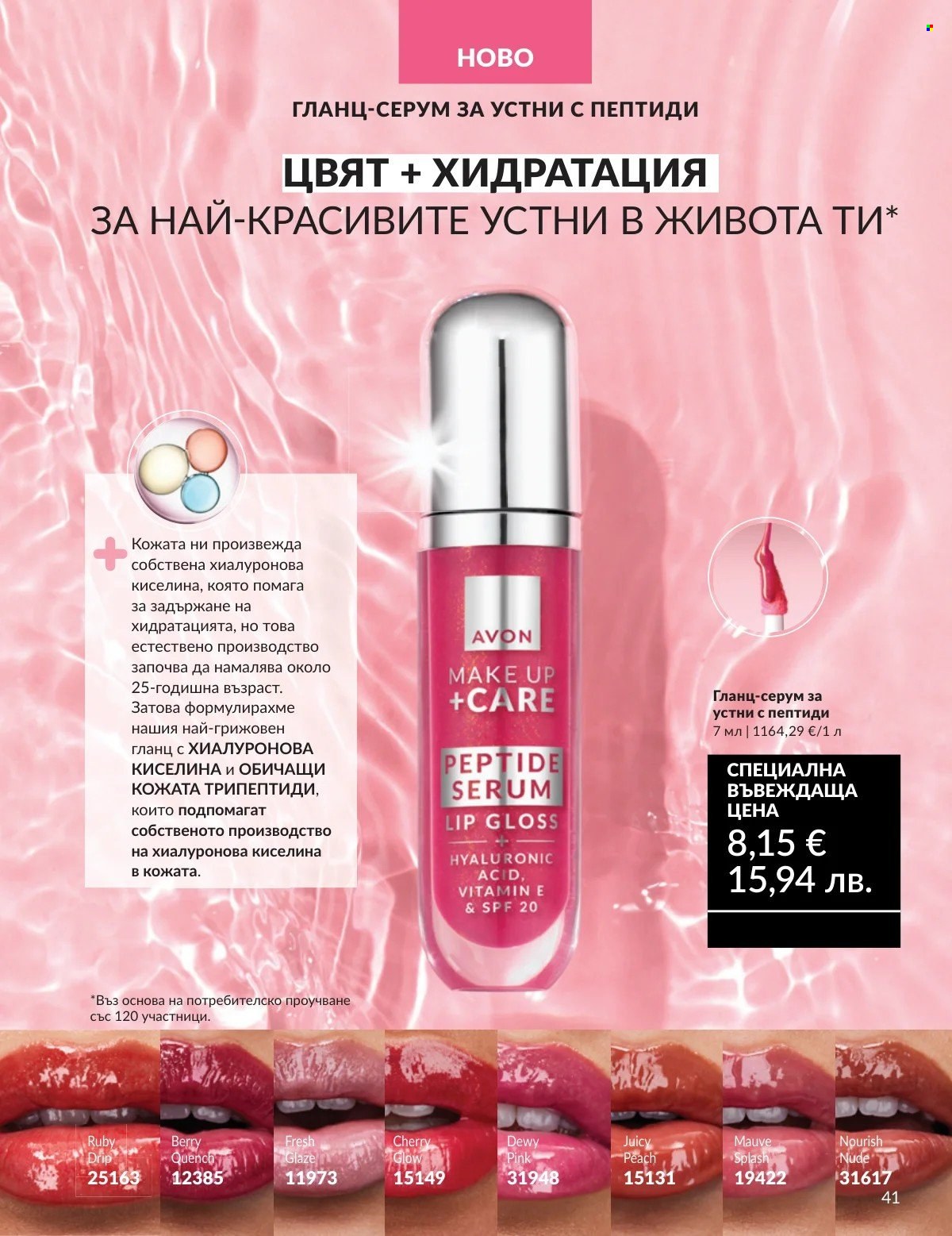 Брошура на Avon - 01.03.2026 - 31.03.2026. Страница 41