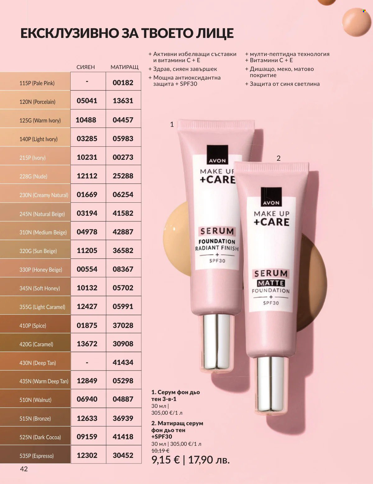 Брошура на Avon - 01.03.2026 - 31.03.2026. Страница 42