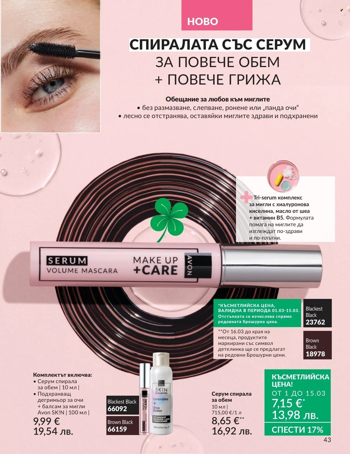 Брошура на Avon - 01.03.2026 - 31.03.2026. Страница 43
