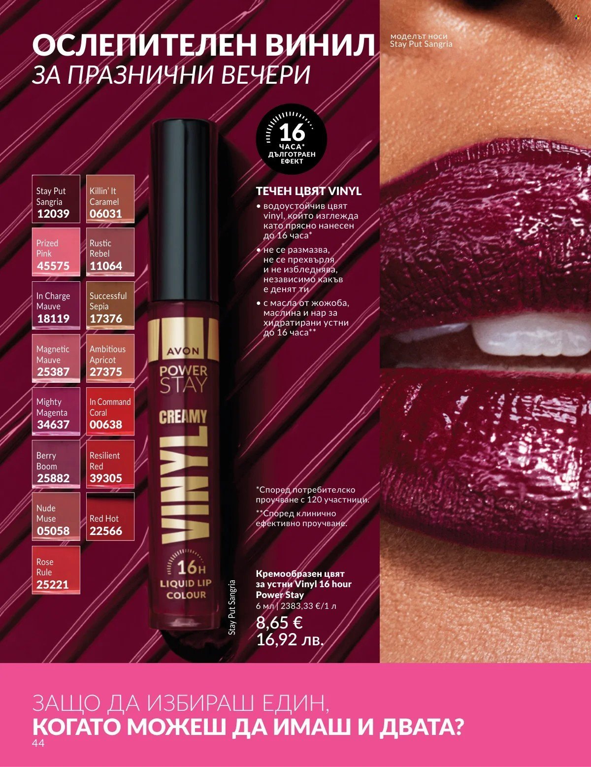 Брошура на Avon - 01.03.2026 - 31.03.2026. Страница 44