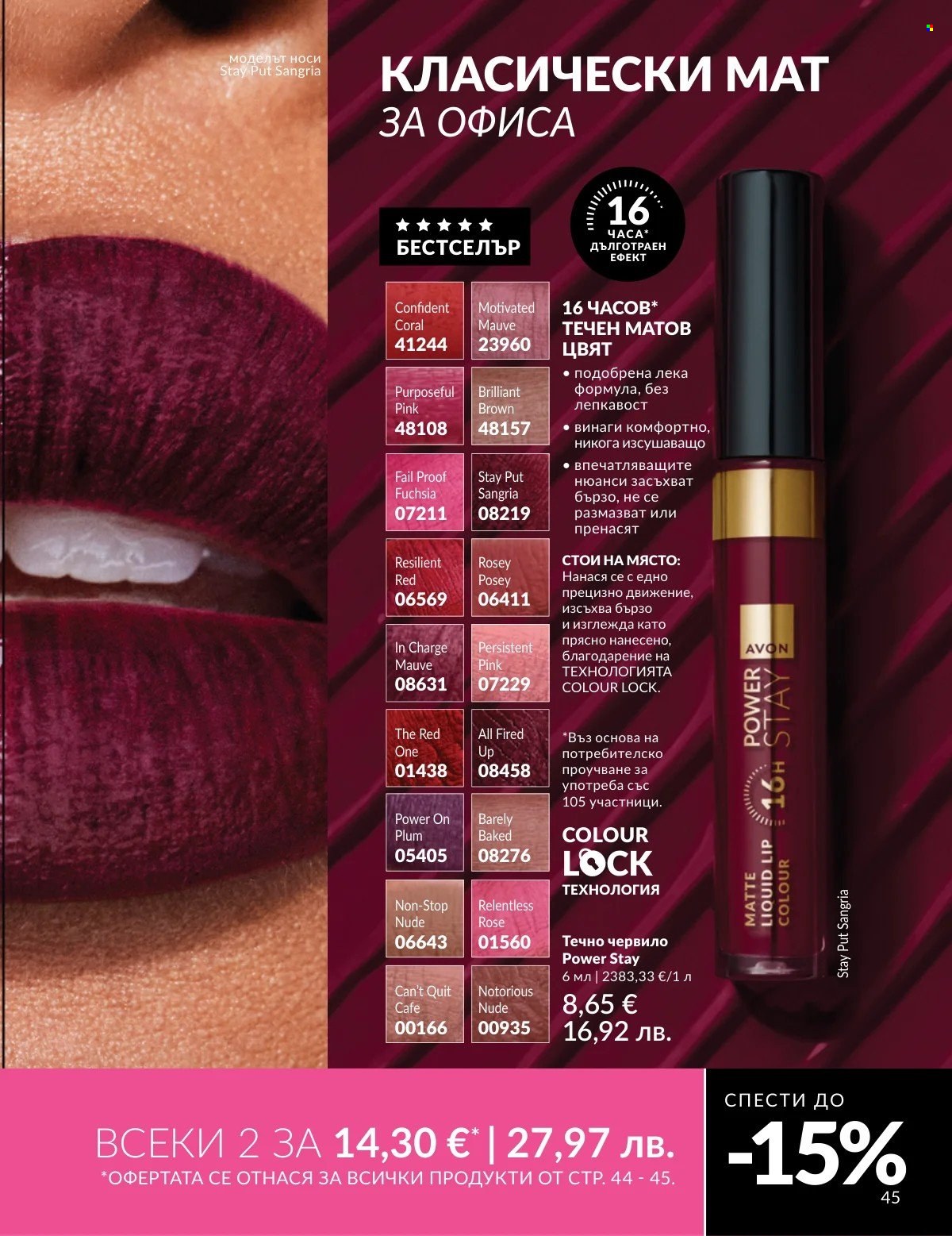 Брошура на Avon - 01.03.2026 - 31.03.2026. Страница 45