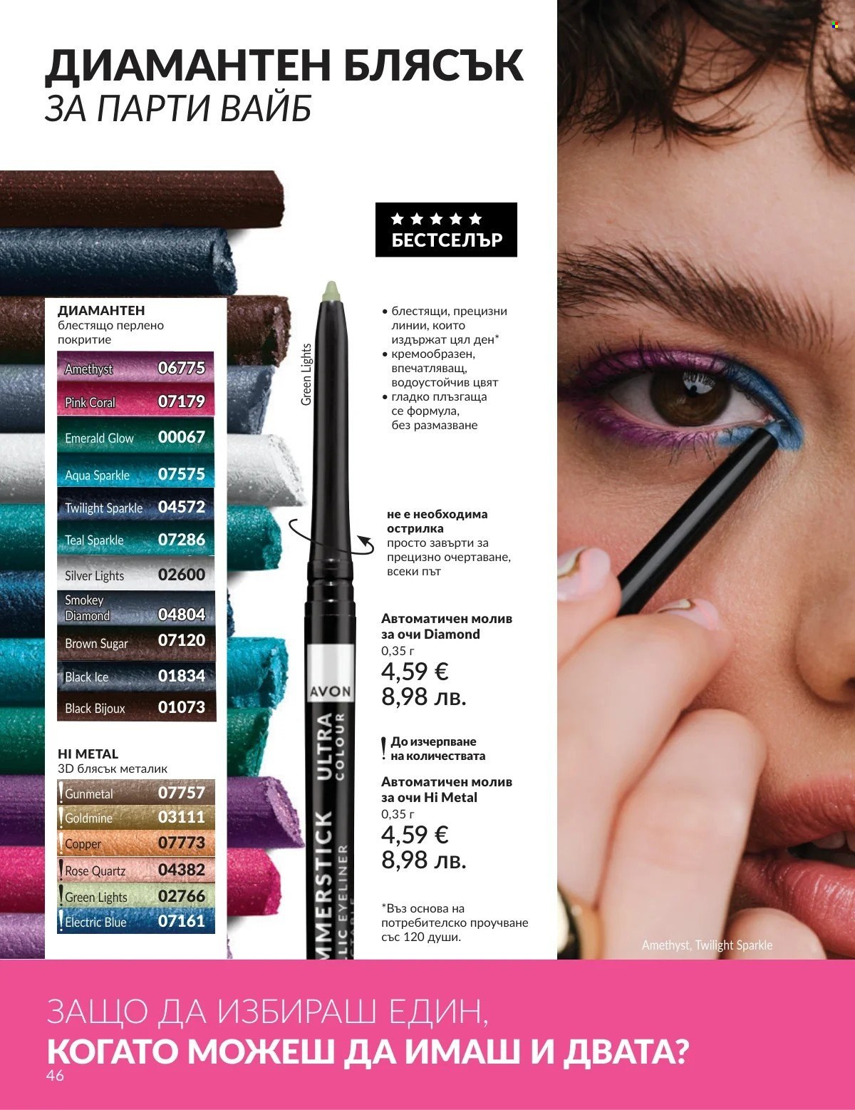 Брошура на Avon - 01.03.2026 - 31.03.2026. Страница 46