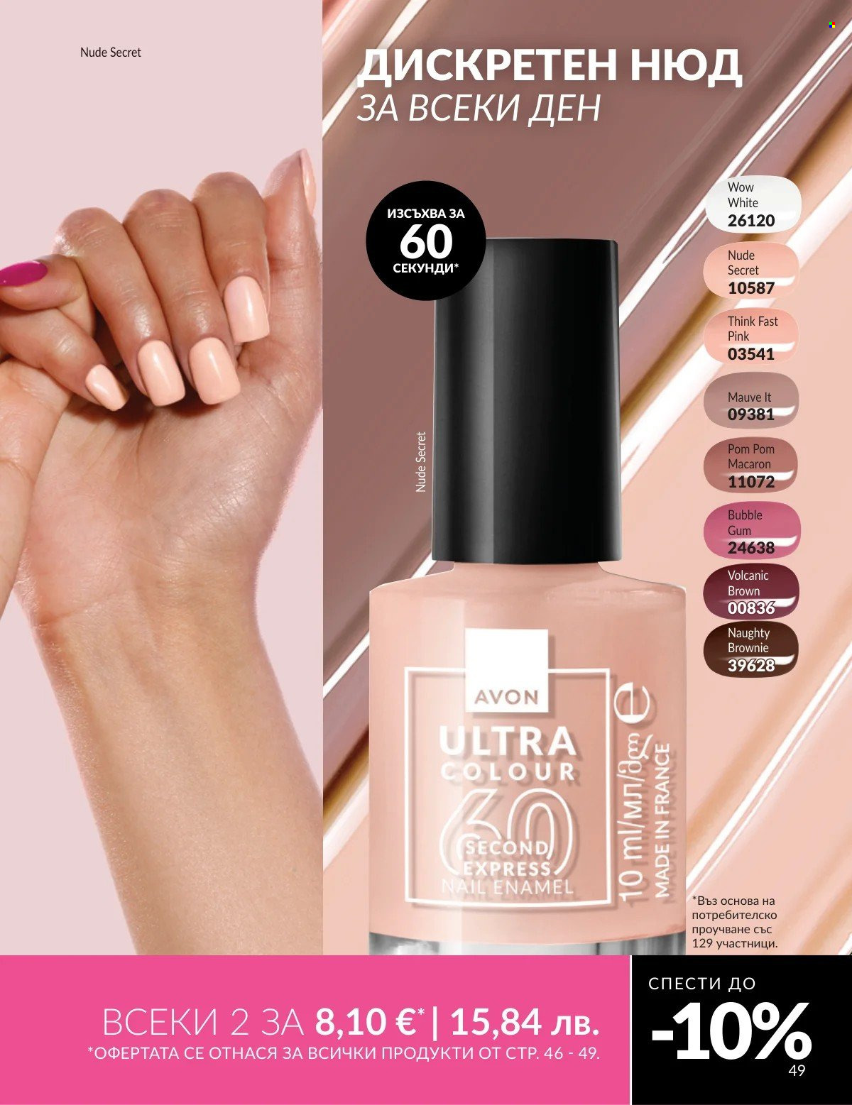 Брошура на Avon - 01.03.2026 - 31.03.2026. Страница 49