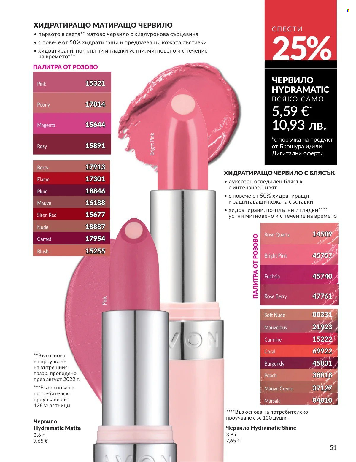 Брошура на Avon - 01.03.2026 - 31.03.2026. Страница 51