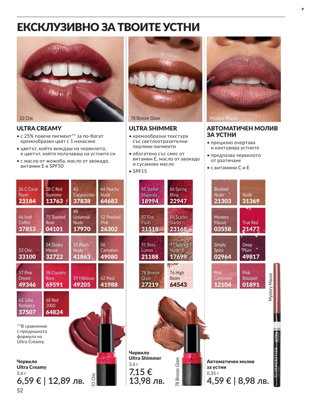 Брошура на Avon - 01.03.2026 - 31.03.2026. Страница 52