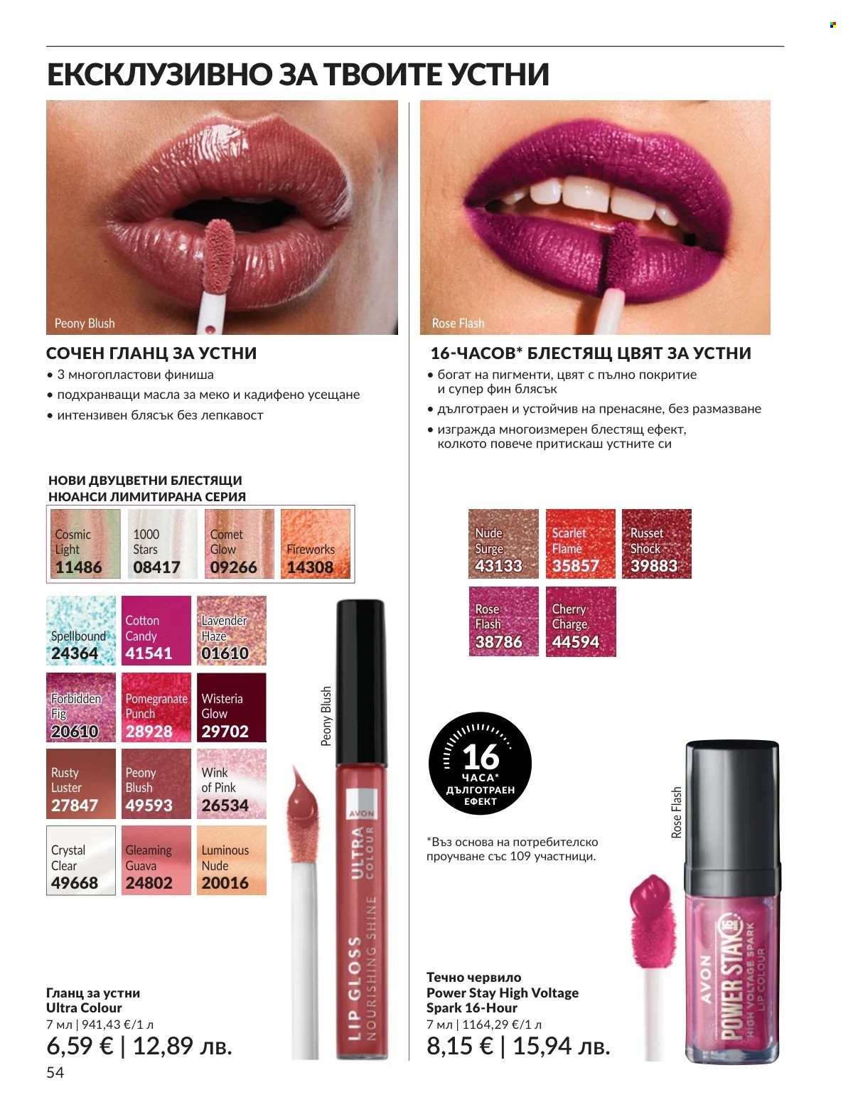 Брошура на Avon - 01.03.2026 - 31.03.2026. Страница 54