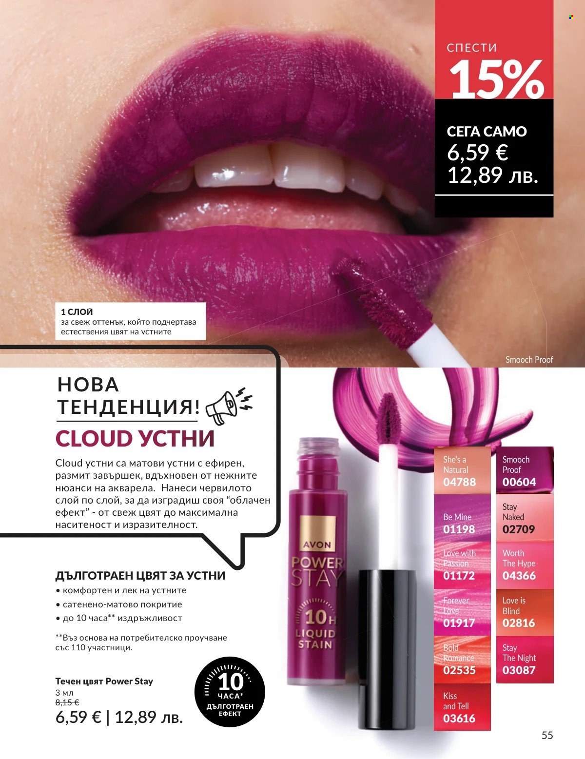 Брошура на Avon - 01.03.2026 - 31.03.2026. Страница 55